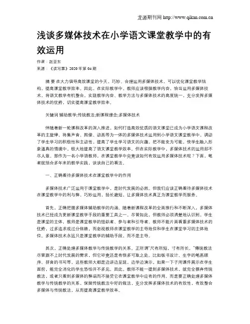 浅谈多媒体技术在小学语文课堂教学中的有效运用