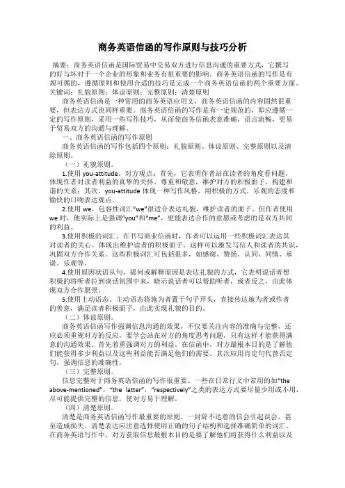 商务英语信函的写作原则与技巧分析