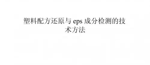 塑料配方还原与eps成分检测的技术方法