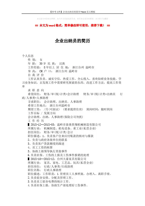 【参考文档】企业出纳员的简历-word范文模板 (2页)