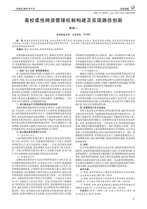 高校柔性师资管理机制构建及实现路径创新