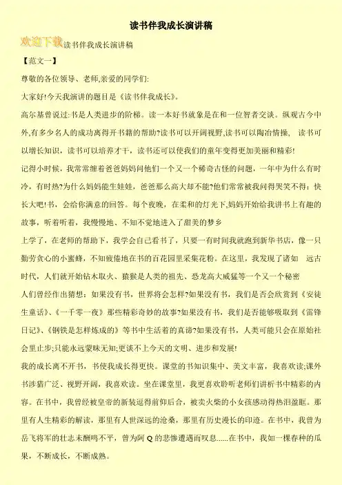 读书伴我成长演讲稿