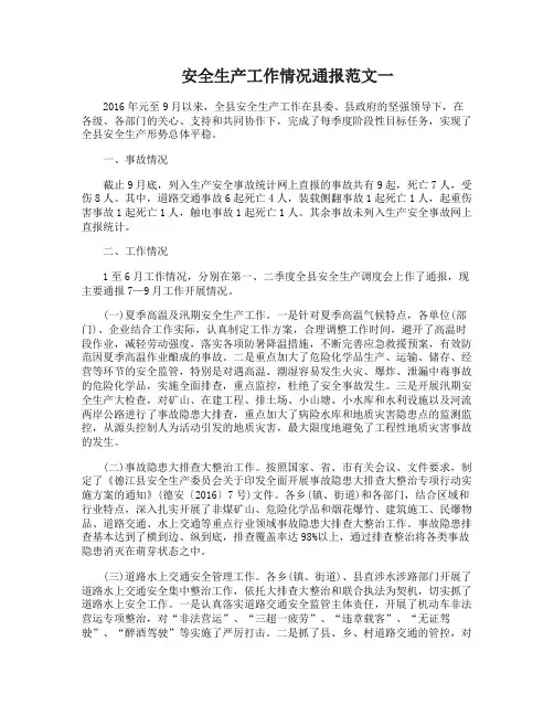 安全生产工作情况通报 2