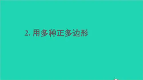 七年级数学下册第9章多边形9.3用正多边形铺设地面2用多种正多边形课件新版华东师大版