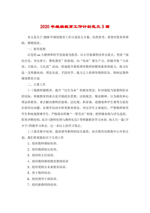 2020年继续教育工作计划范文3篇