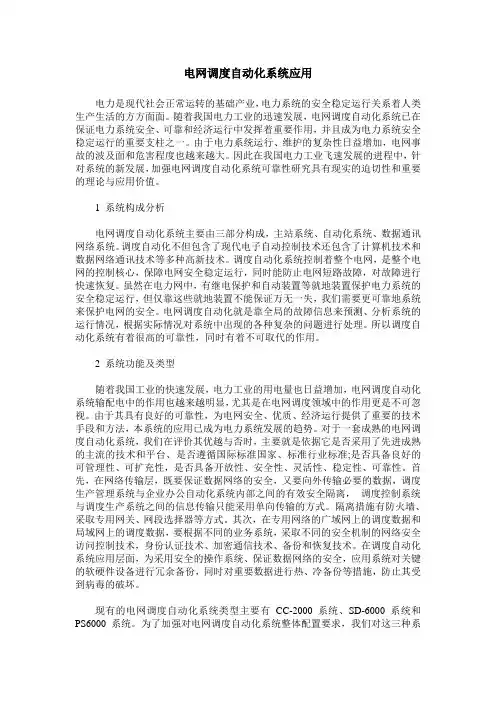 电网调度自动化系统应用