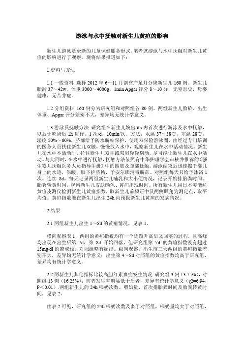 游泳与水中抚触对新生儿黄疸的影响