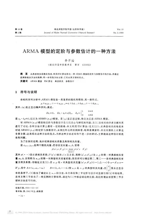 ARMA模型的定阶与参数估计的一种方法