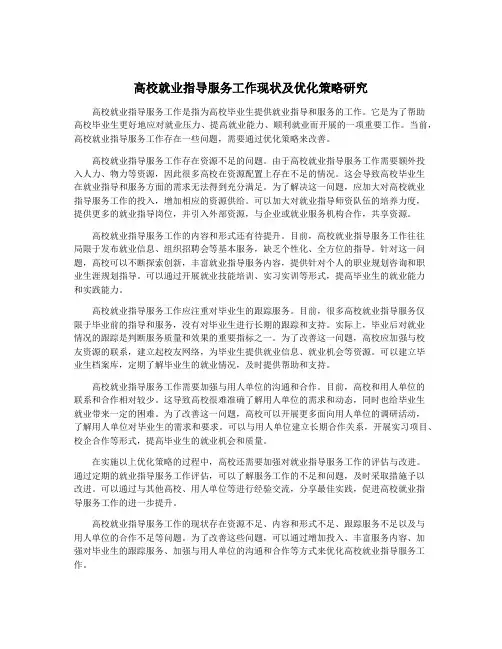 高校就业指导服务工作现状及优化策略研究