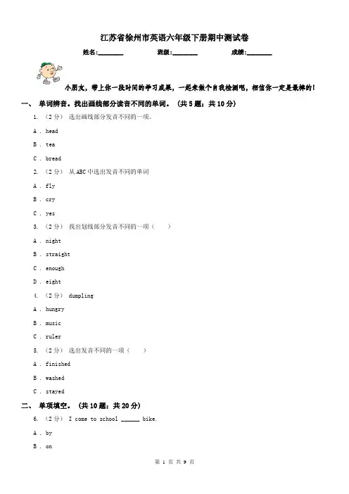 江苏省徐州市英语六年级下册期中测试卷