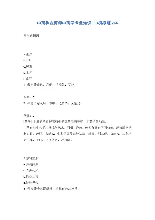 中药执业药师中药学专业知识(二)模拟题266