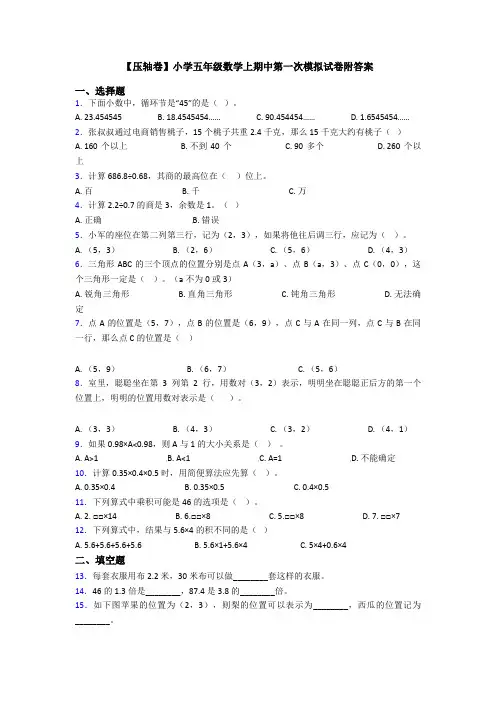 【压轴卷】小学五年级数学上期中第一次模拟试卷附答案