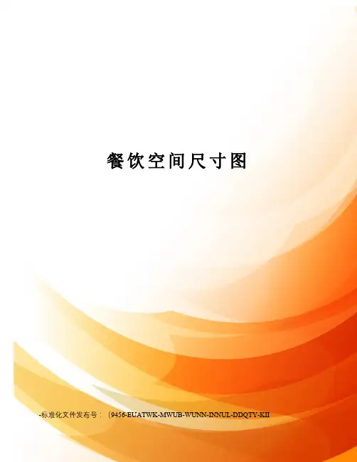 餐饮空间尺寸图