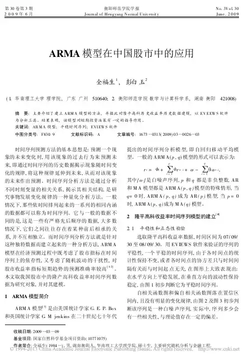 ARMA模型在中国股市中的应用_全福生