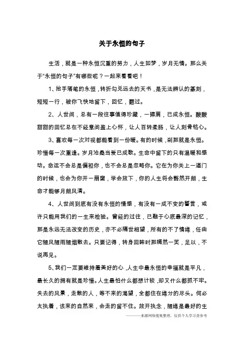 关于永恒的句子