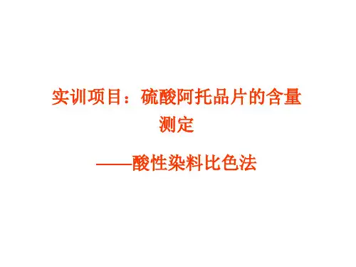 酸性染料比色法阿托品片剂的含量测定
