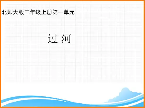 北师大版三年级数学上册第一单元《过河》教学课件