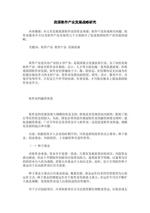 我国软件产业发展战略研究