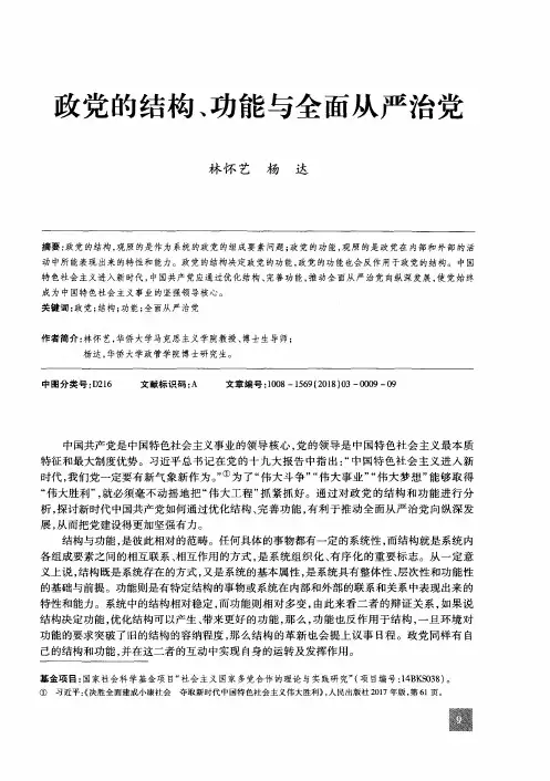 政党的结构、功能与全面从严治党