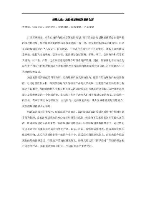 绿维文旅：旅游规划框架体系的创新