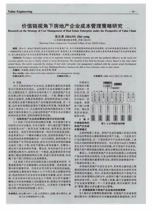 价值链视角下房地产企业成本管理策略研究