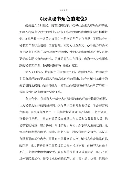 《浅谈秘书角色的定位》