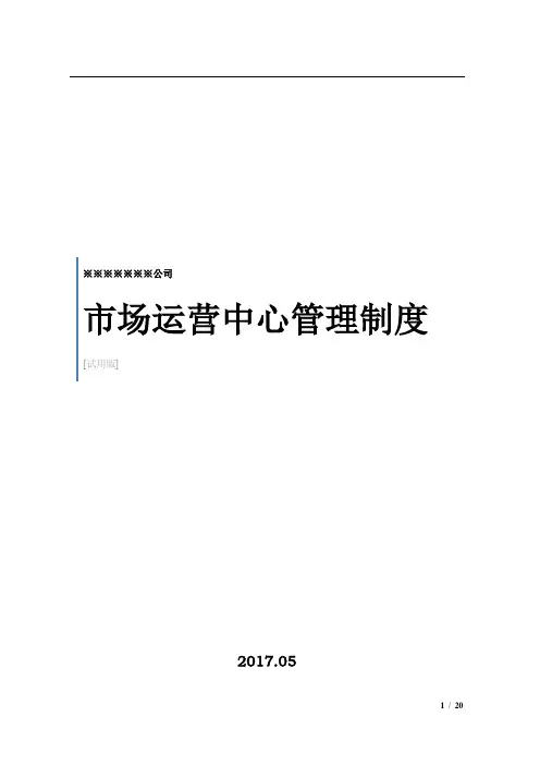 公司市场运营中心管理制度