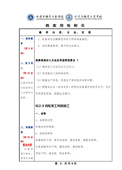 机械制造工艺基础、第六版、十二章、3、4节、齿轮类工件的加工、箱体类工件的加工、教案