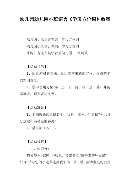 幼儿园幼儿园小班语言《学习方位词》教案