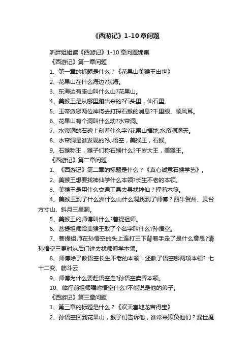 《西游记》1-10章问题