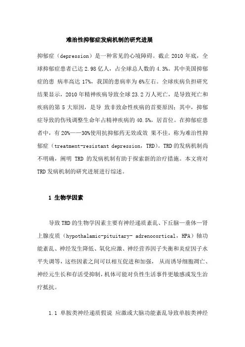 难治性抑郁症发病机制的研究进展