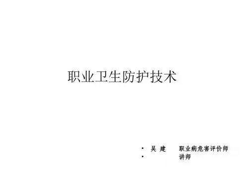 个体防护技术-吴建