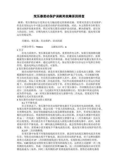 变压器差动保护误跳闸故障原因排查