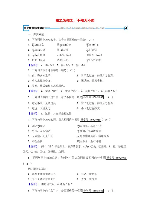 高中语文人教版选修《先秦诸子选读》第1单元论语+第3课知之为知之不知为不知练习+Word版含解析