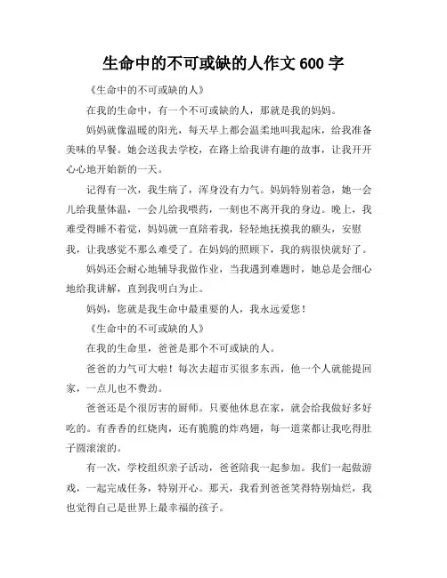 生命中的不可或缺的人作文600字 2