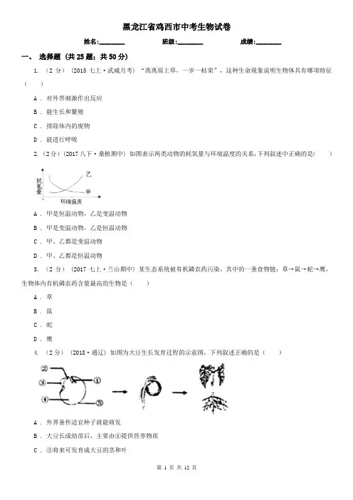 黑龙江省鸡西市中考生物试卷