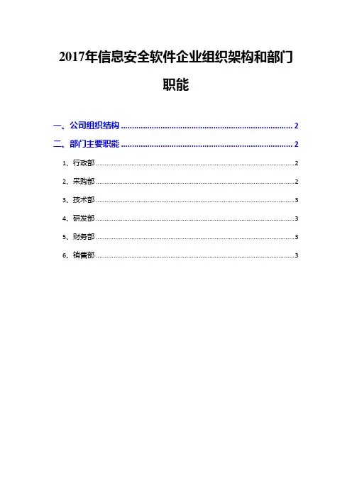 2017年信息安全软件企业组织架构和部门职能