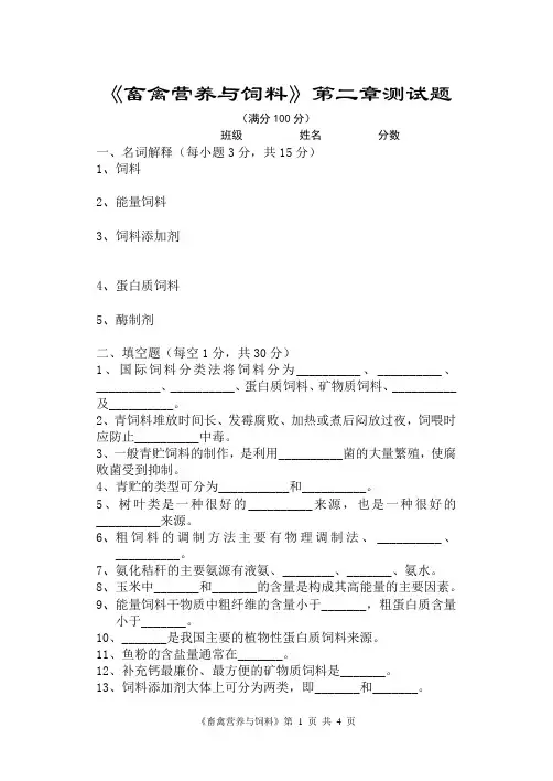 《畜禽营养与饲料》第二章测试题I