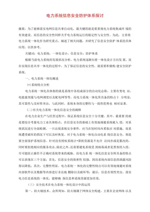 电力系统信息安全防护体系探讨