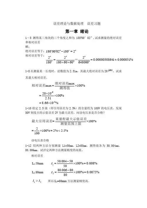 误差理论与数据处理 误差习题