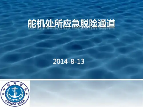 舵机处所应急脱险通道