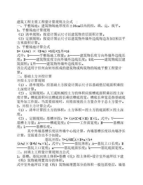 建筑工程主要工程量计算规则及公式