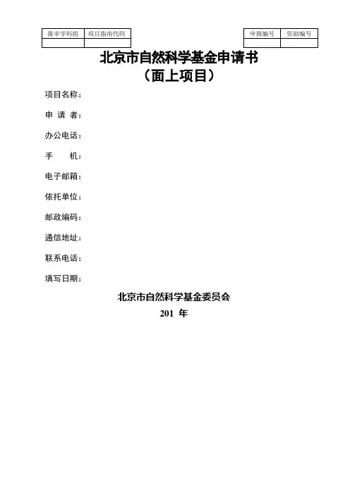 北京市自然科学基金申请书 (面上项目)