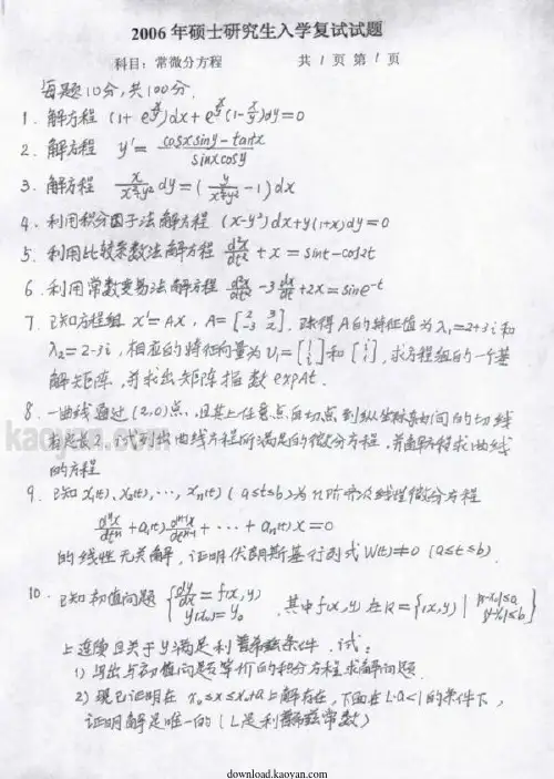 2006年燕山大学常微分方程考研复试试题