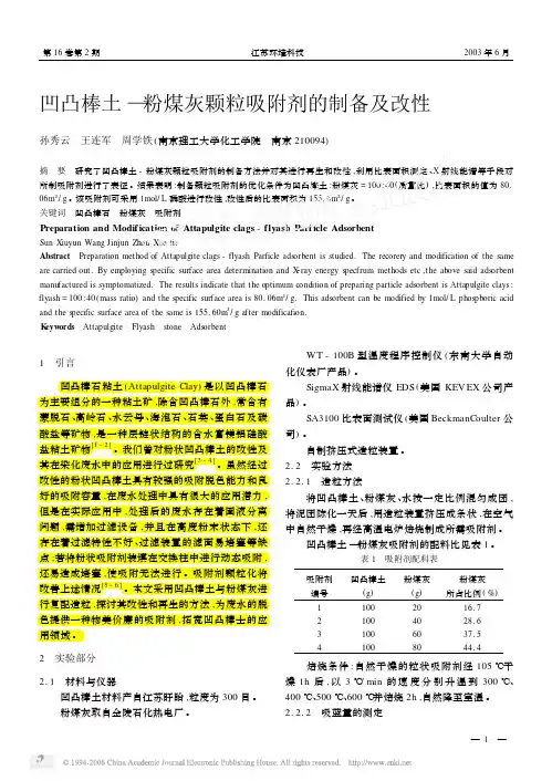 凹凸棒土—粉煤灰颗粒吸附剂的制备及改性  重要  测比表面积  X射线能谱仪测化学成分百分含量  侧散失率