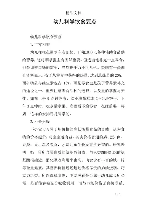 幼儿科学饮食要点