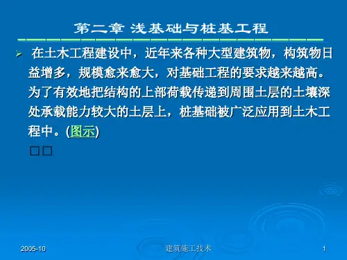 桩基础及浅基础工程