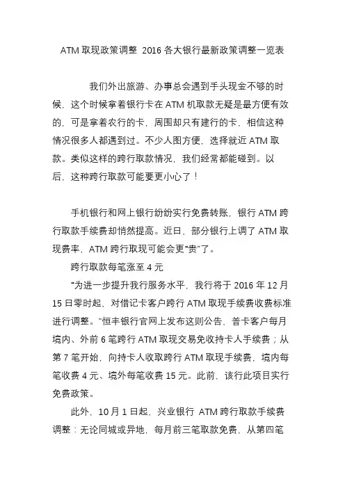 ATM取现政策调整 2016各大银行最新政策调整一览表