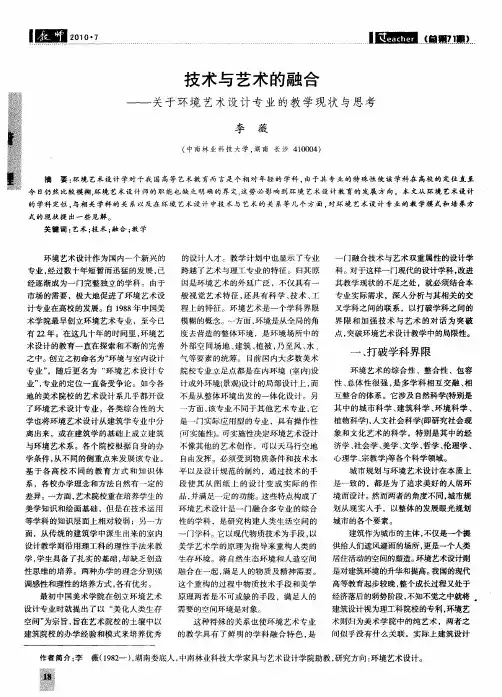 技术与艺术的融合——关于环境艺术设计专业的教学现状与思考