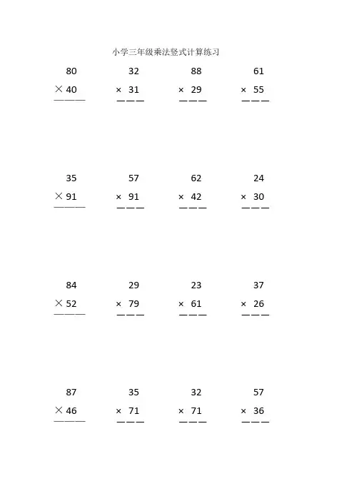小学三年级100道竖式100道递等式50道应用题